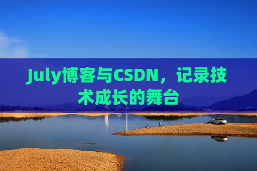 July博客与CSDN，记录技术成长的舞台
