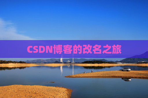 CSDN博客的改名之旅